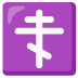 :orthodox_cross:
